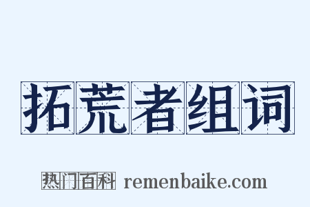 拓荒者组词是什么意思的图片